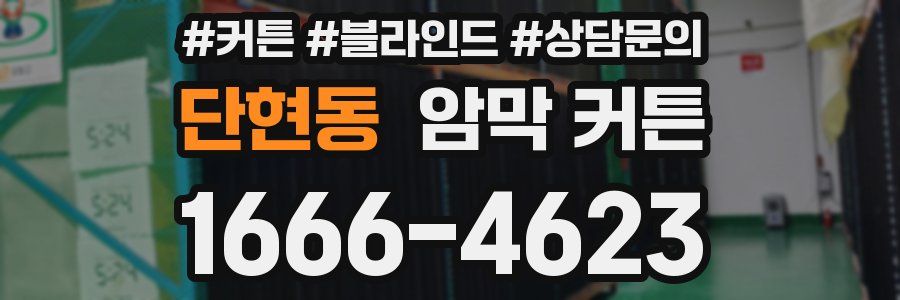 단현동 암막 커튼