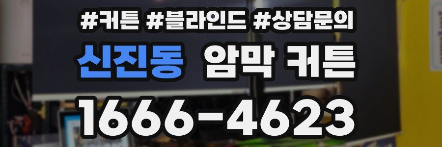 신진동 암막 커튼