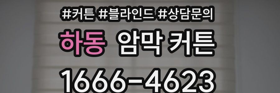 하동 암막 커튼