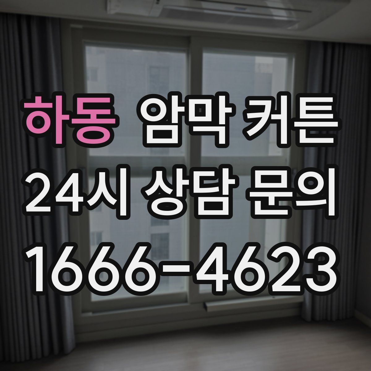 하동 암막 커튼