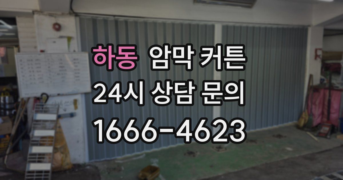 하동 암막 커튼