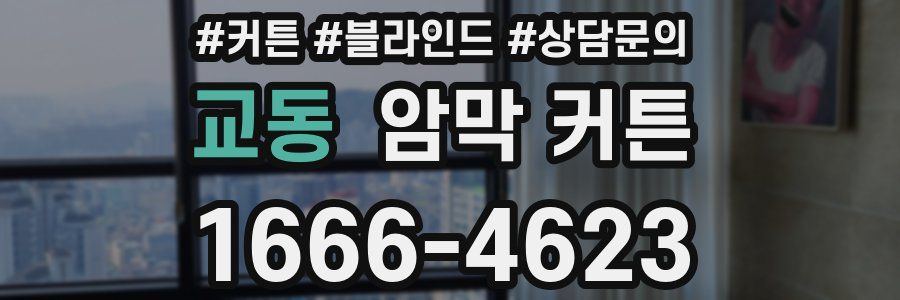 교동 암막 커튼