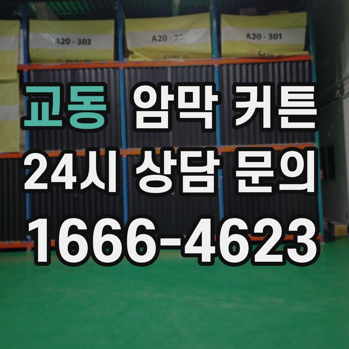 교동 암막 커튼
