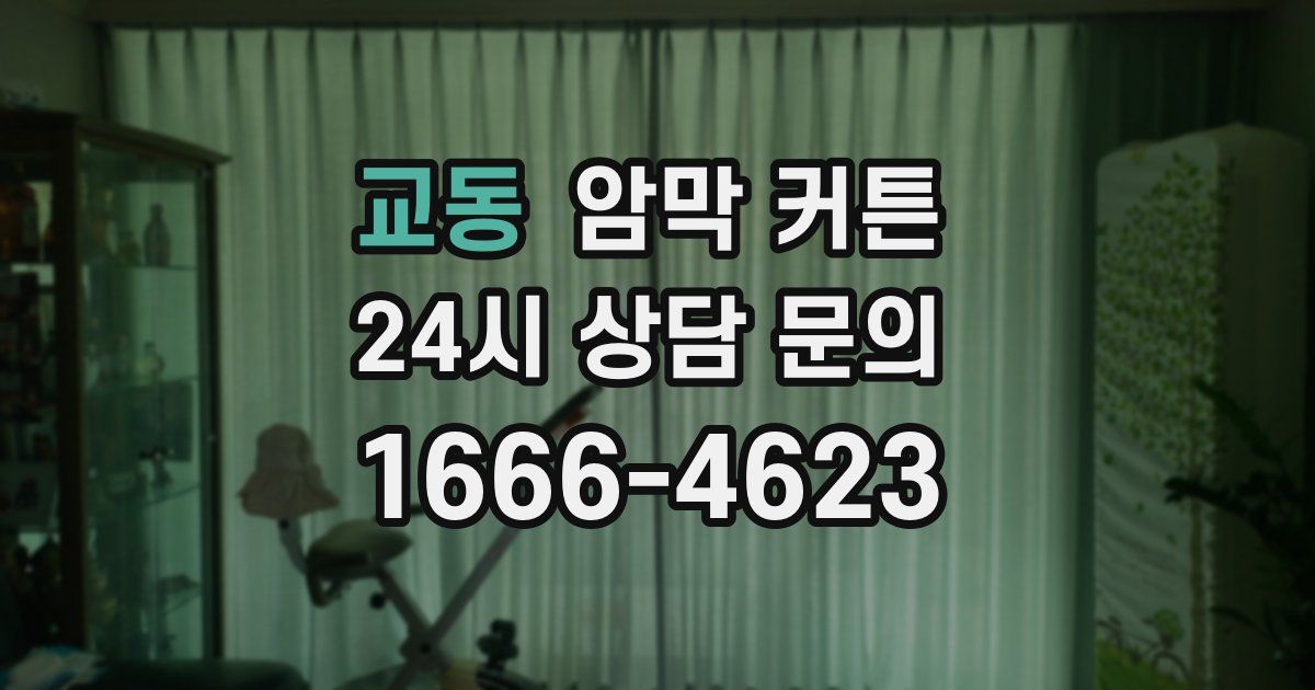 교동 암막 커튼