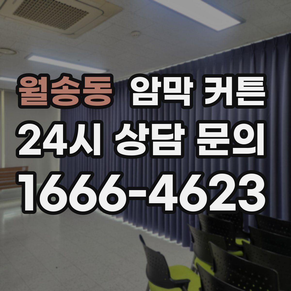 월송동 암막 커튼