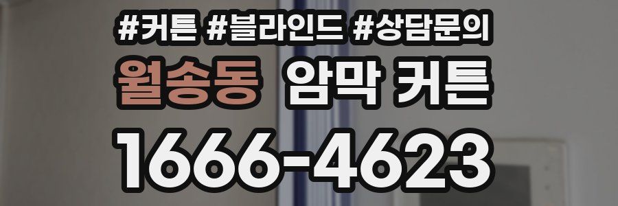 월송동 암막 커튼