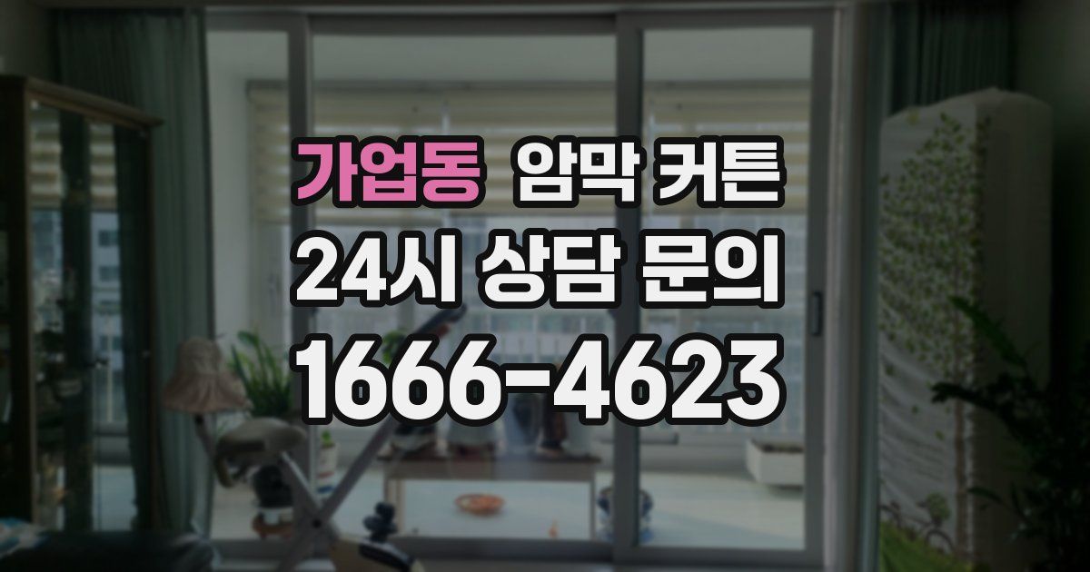 가업동 암막 커튼