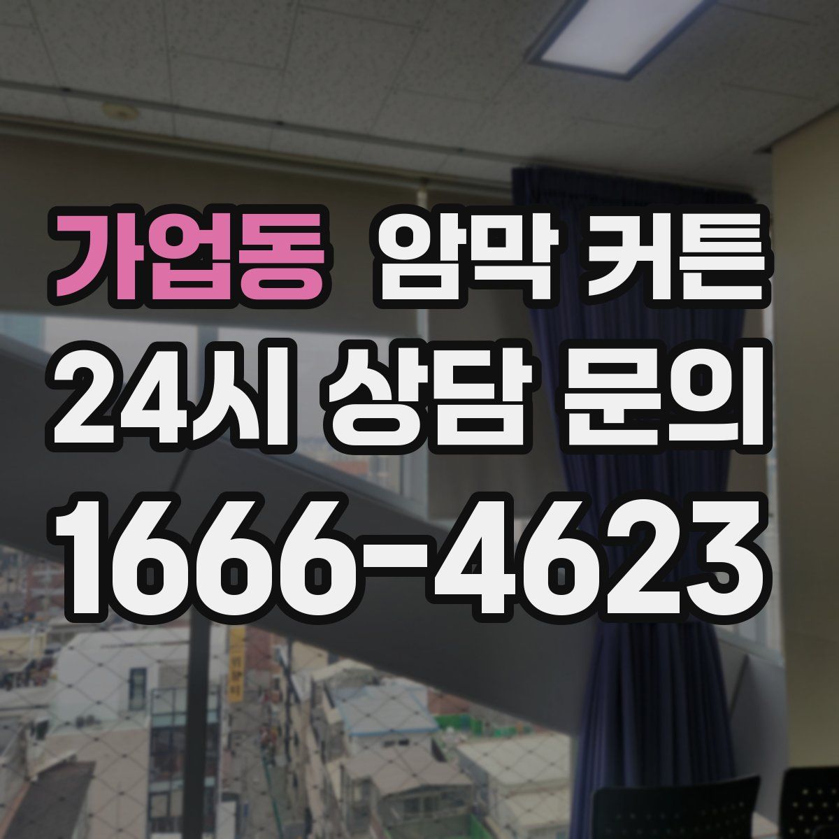 가업동 암막 커튼