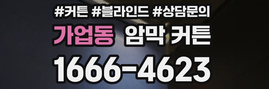 가업동 암막 커튼