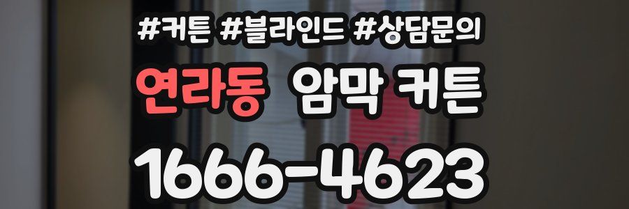연라동 암막 커튼