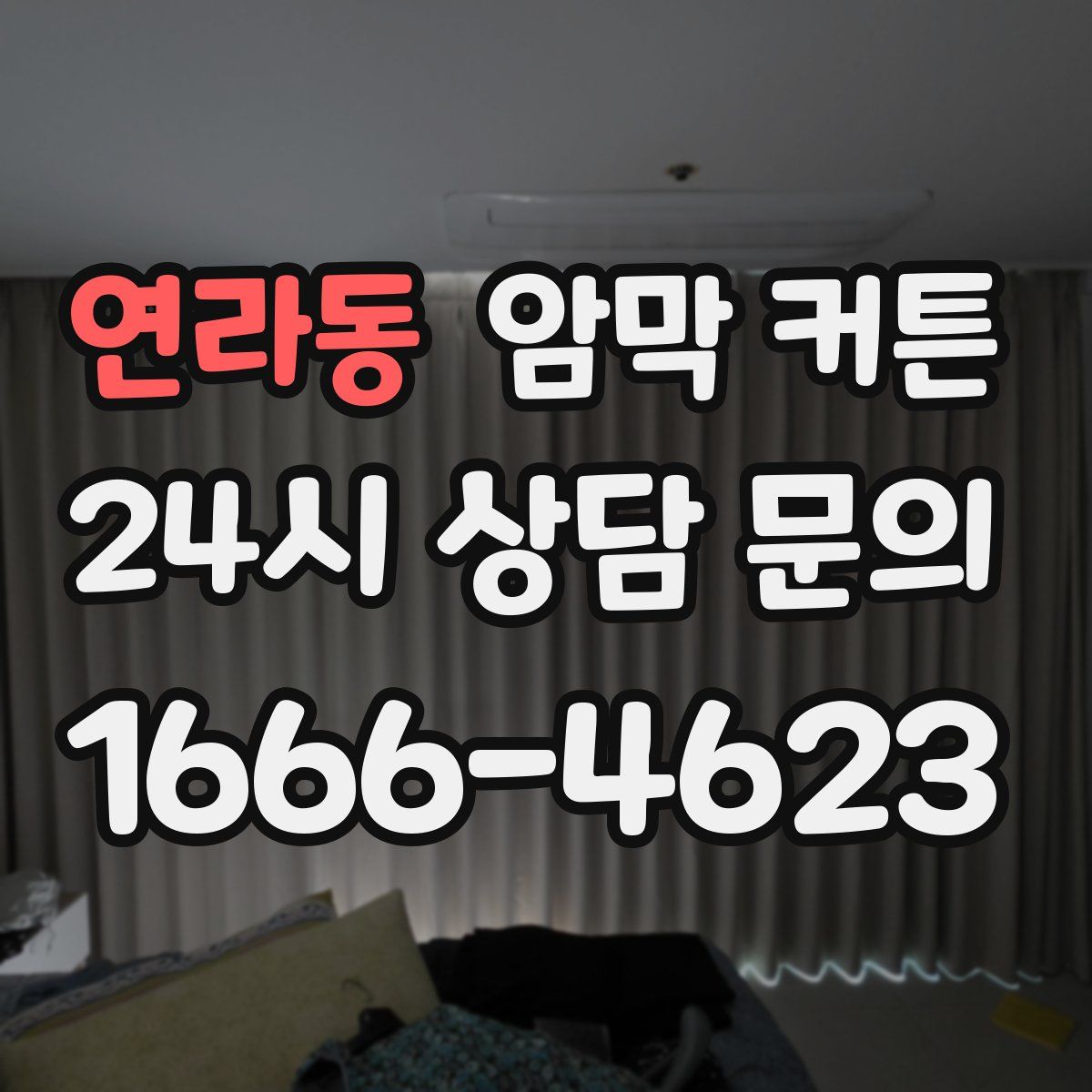 연라동 암막 커튼