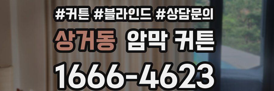 상거동 암막 커튼
