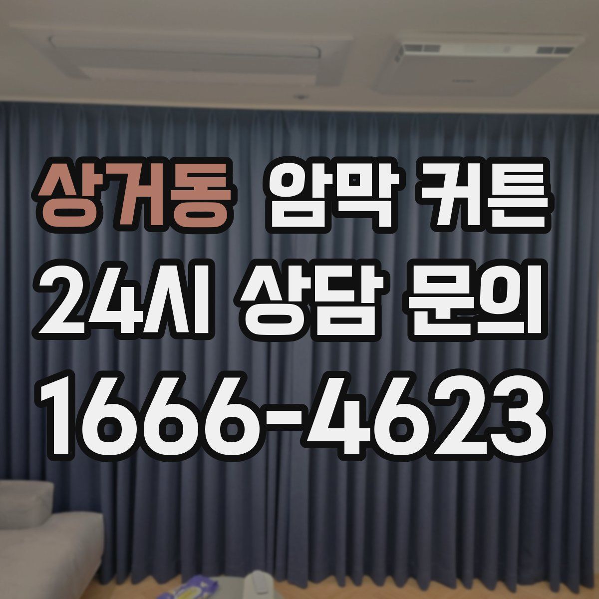 상거동 암막 커튼