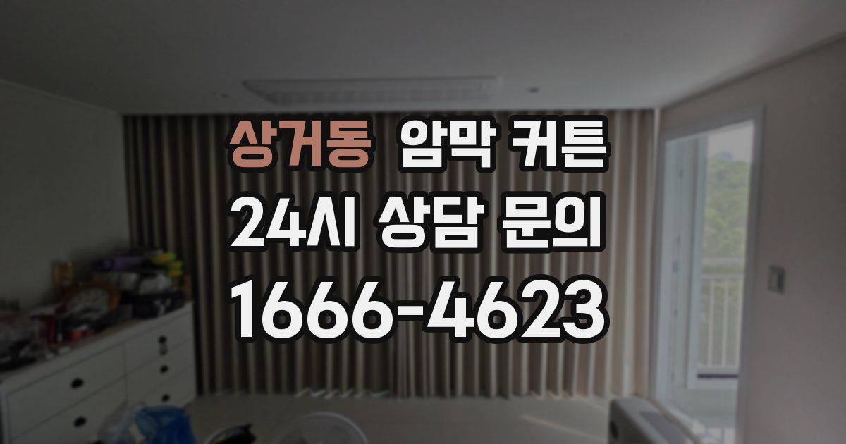 상거동 암막 커튼
