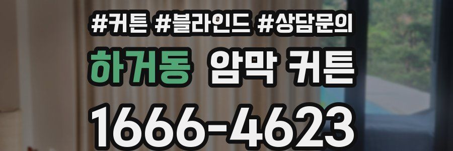 하거동 암막 커튼