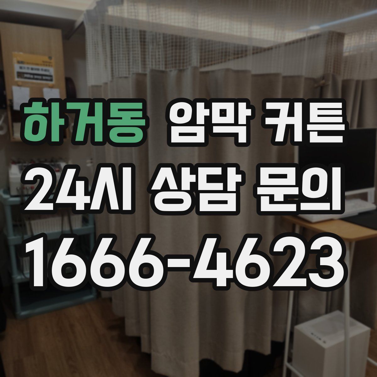 하거동 암막 커튼