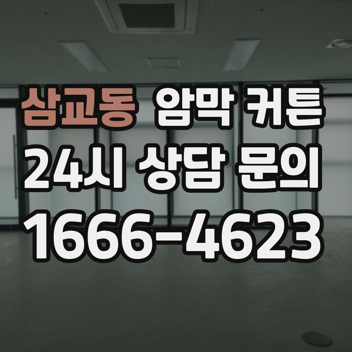 삼교동 암막 커튼