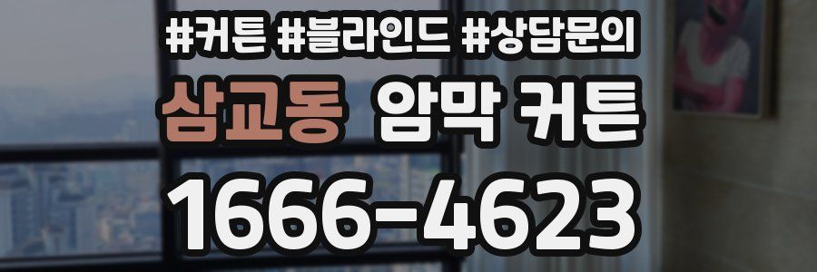 삼교동 암막 커튼