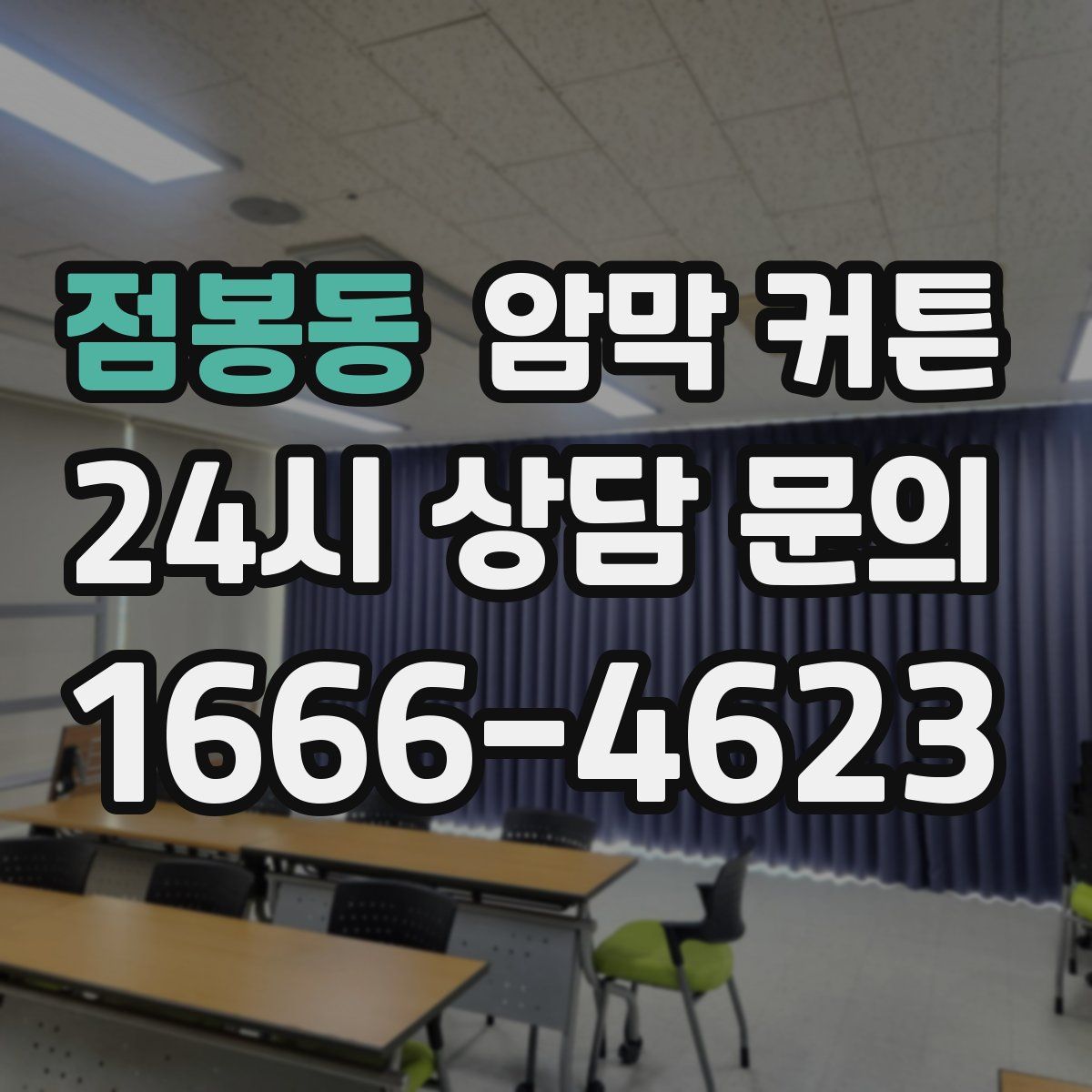 점봉동 암막 커튼