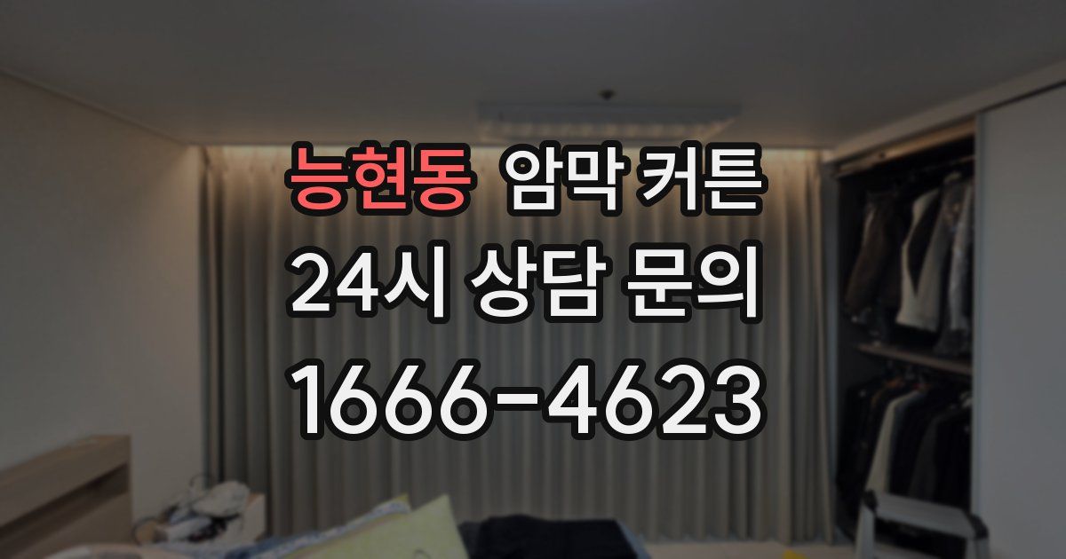 능현동 암막 커튼