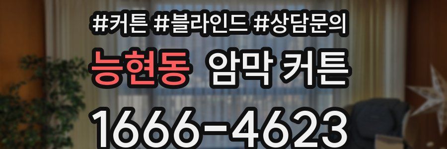 능현동 암막 커튼