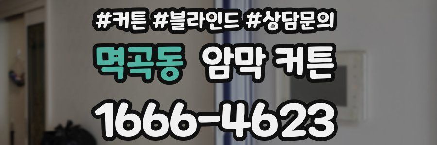 멱곡동 암막 커튼