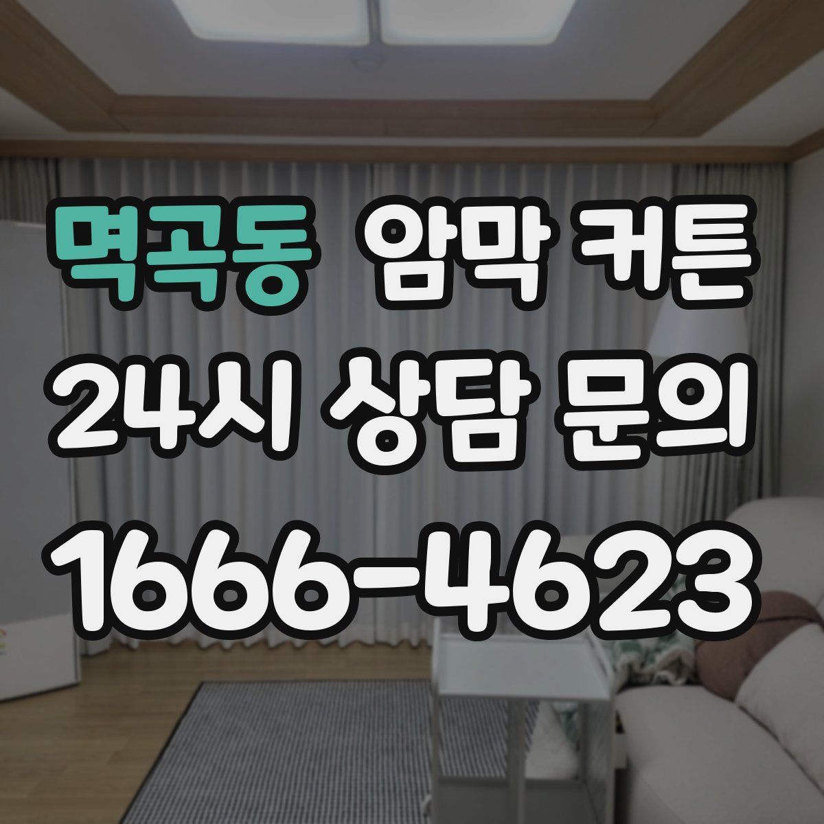 멱곡동 암막 커튼