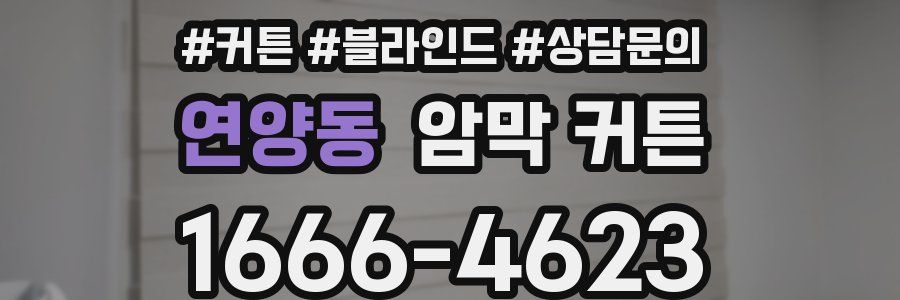 연양동 암막 커튼