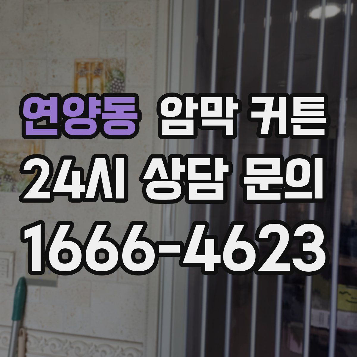 연양동 암막 커튼