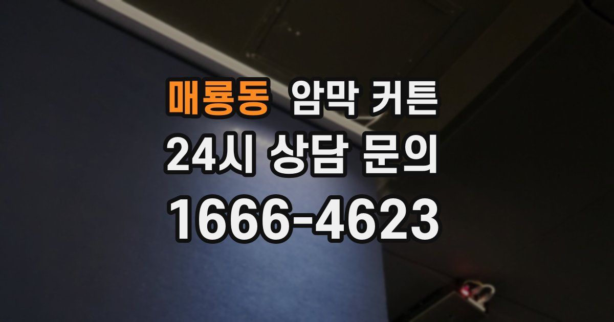 매룡동 암막 커튼