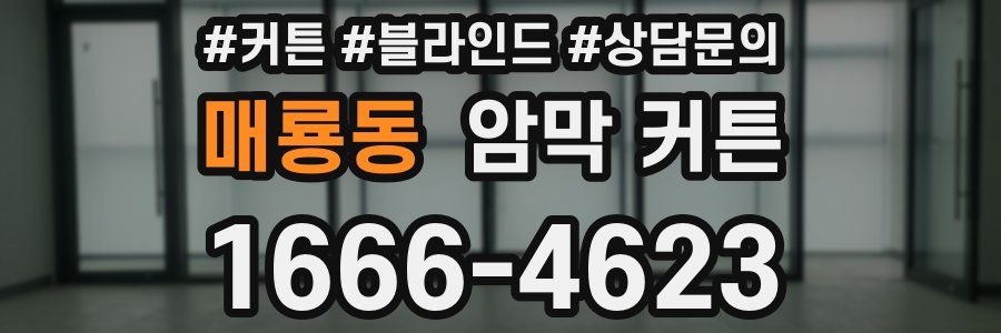 매룡동 암막 커튼
