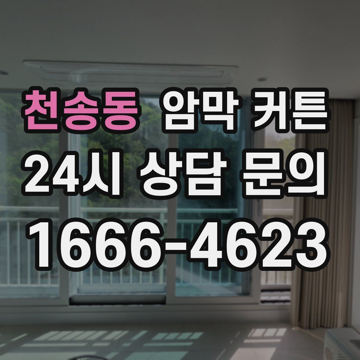 천송동 암막 커튼