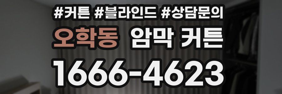 오학동 암막 커튼