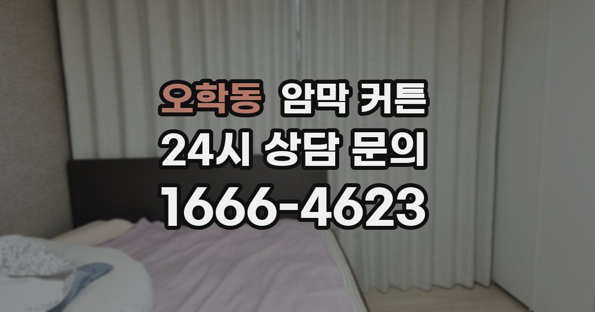 오학동 암막 커튼