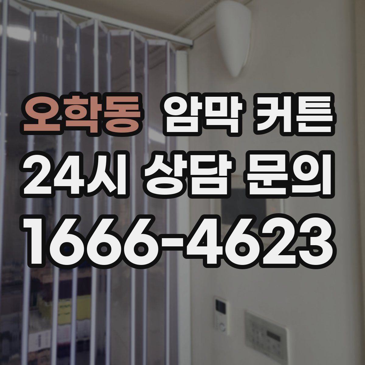 오학동 암막 커튼