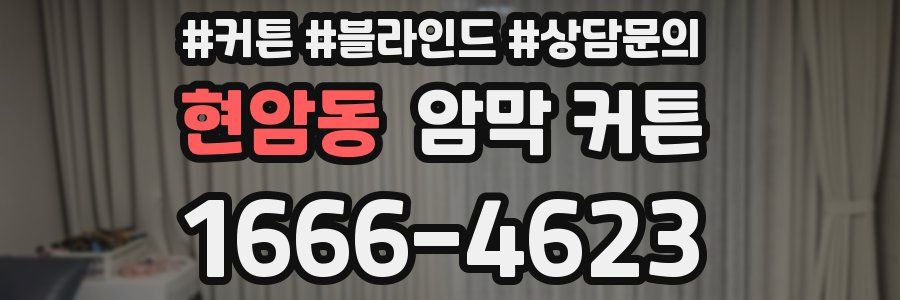 현암동 암막 커튼