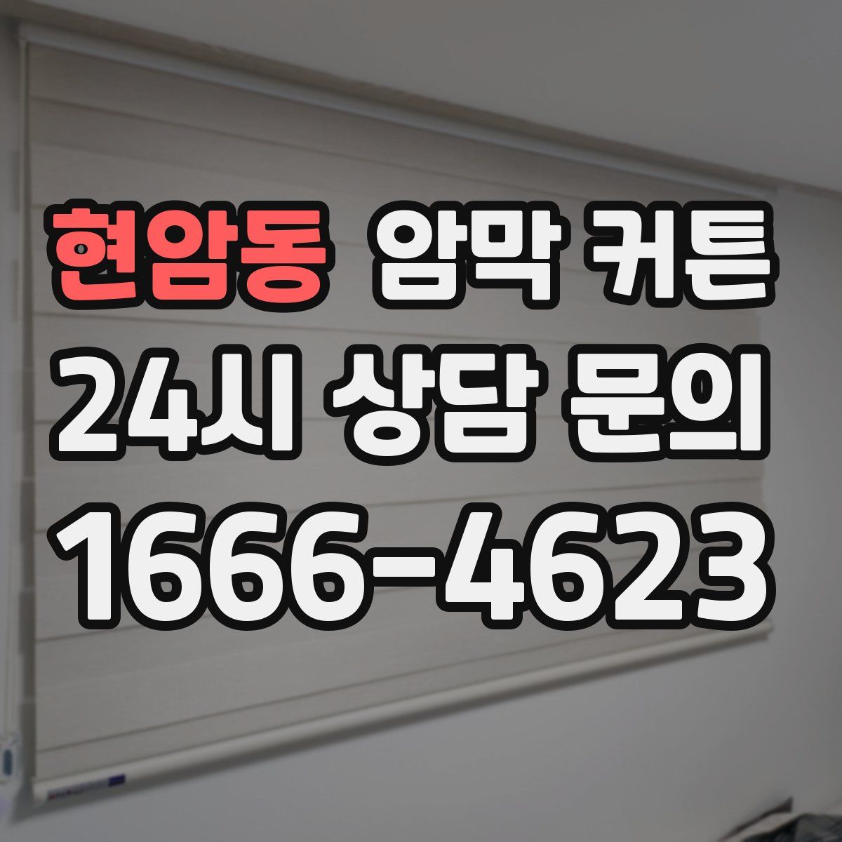 현암동 암막 커튼