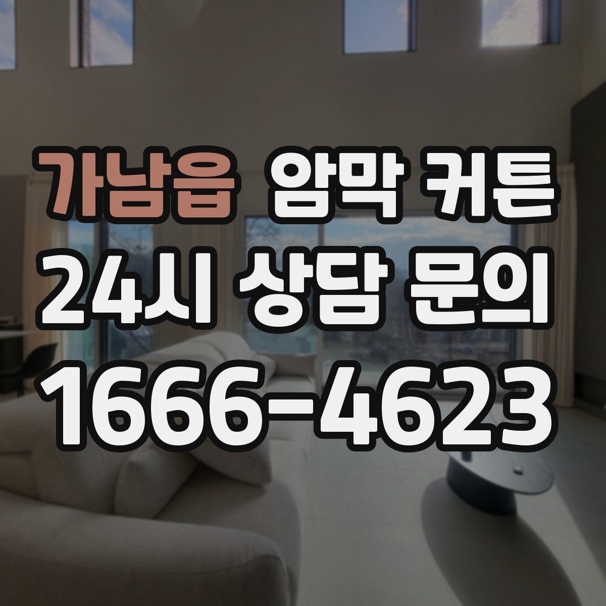 가남읍 암막 커튼