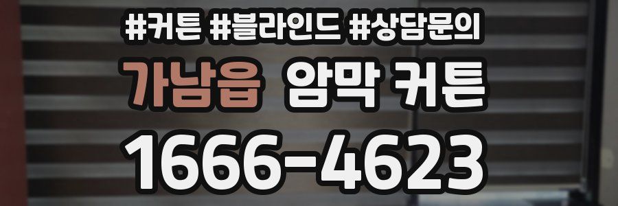 가남읍 암막 커튼