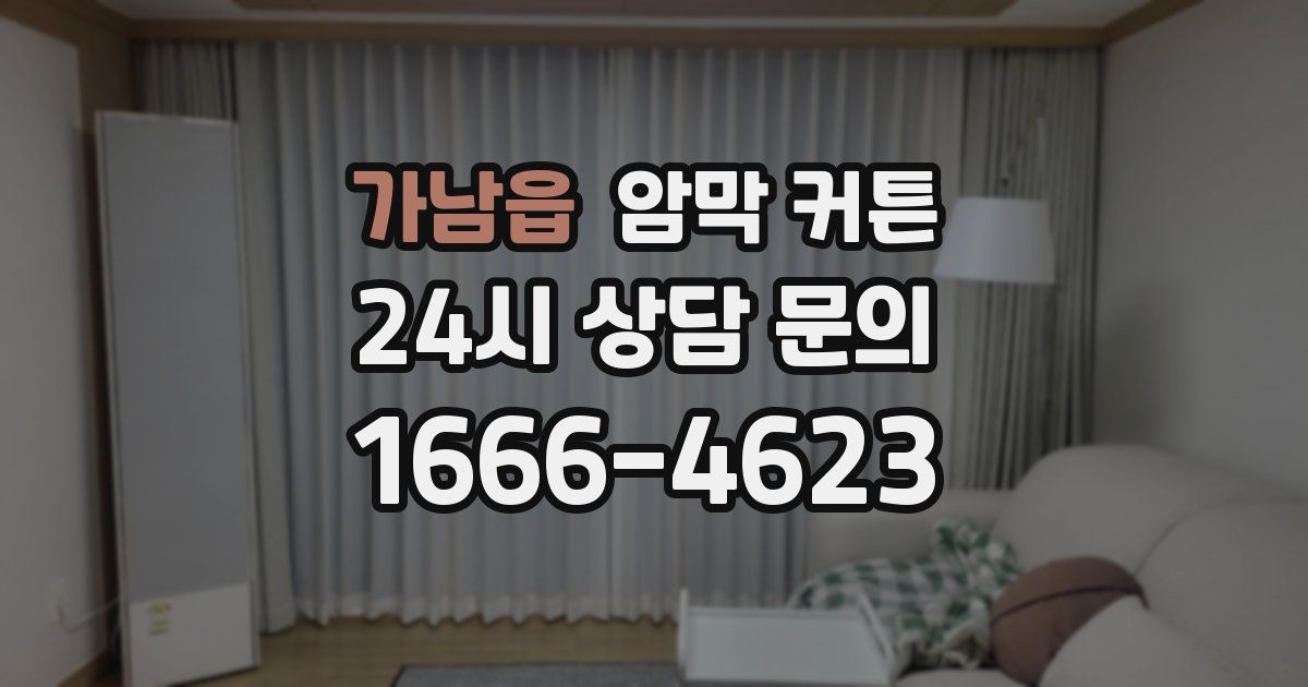 가남읍 암막 커튼