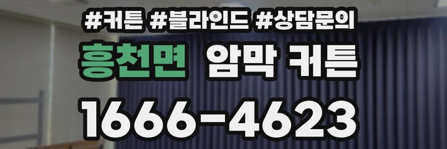흥천면 암막 커튼