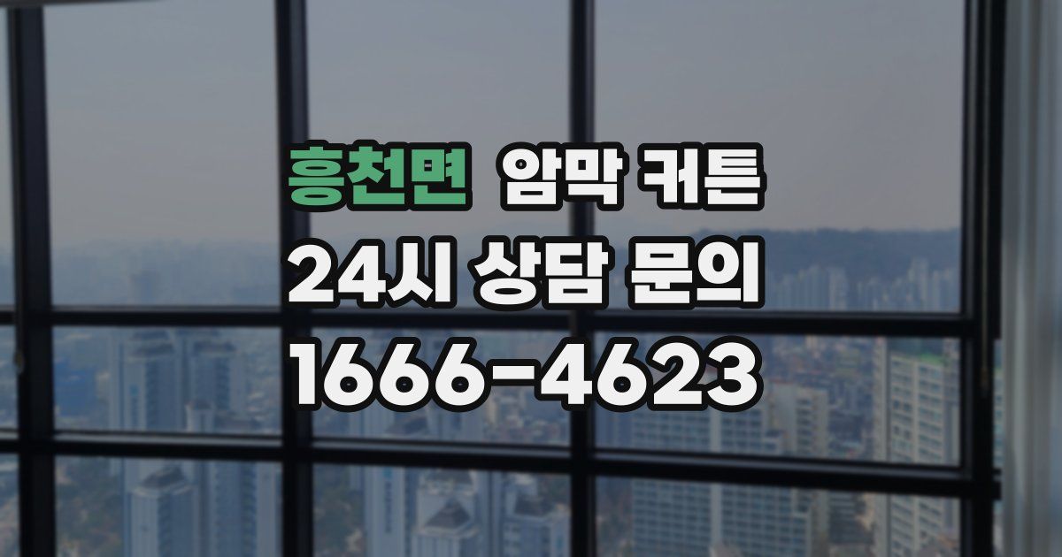 흥천면 암막 커튼