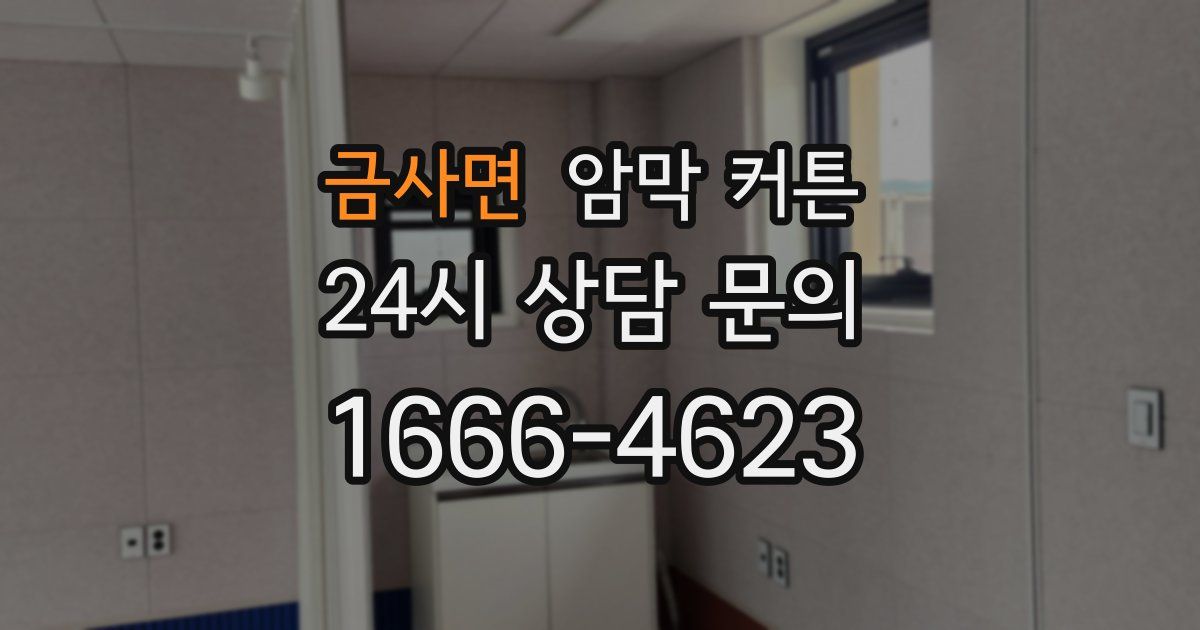 금사면 암막 커튼