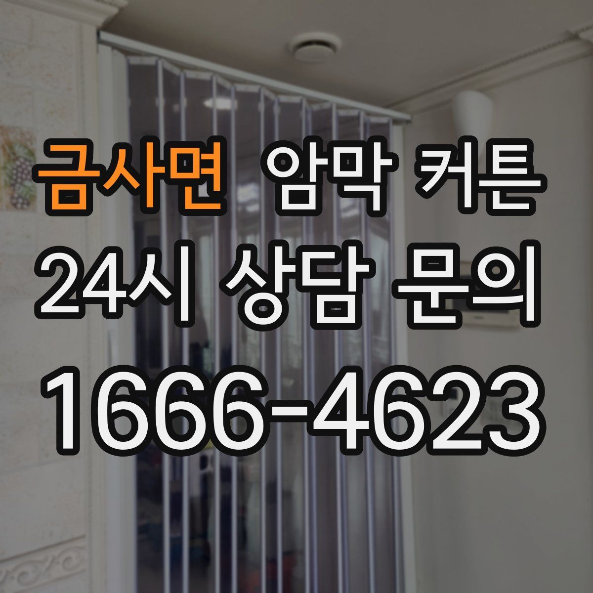 금사면 암막 커튼