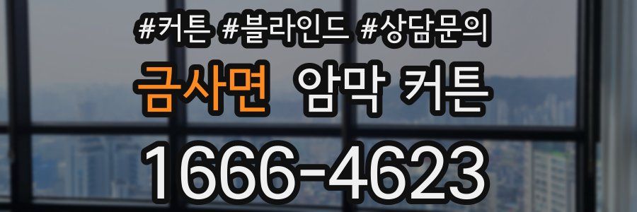 금사면 암막 커튼