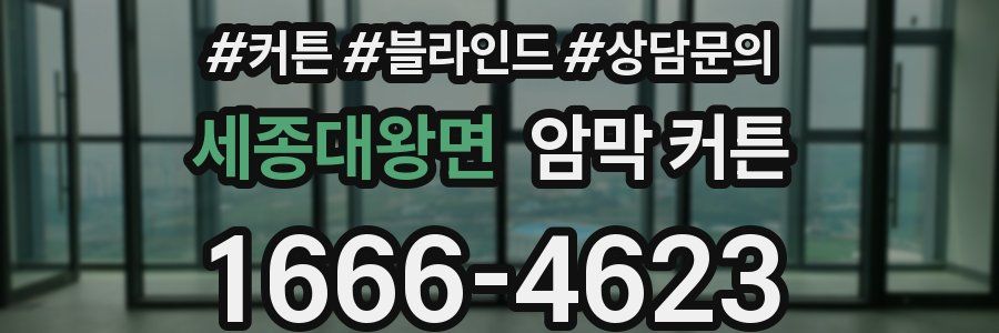 세종대왕면 암막 커튼