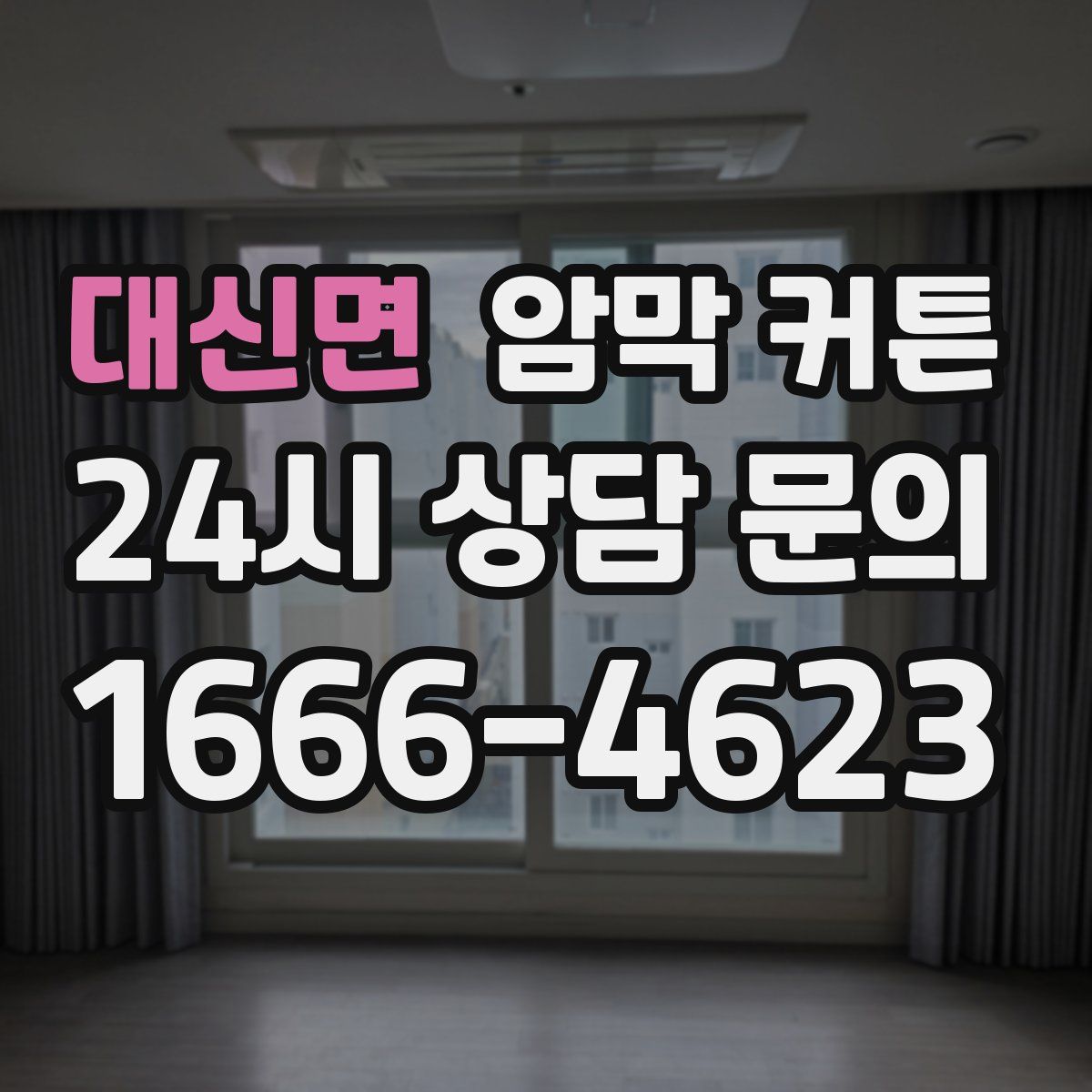 대신면 암막 커튼