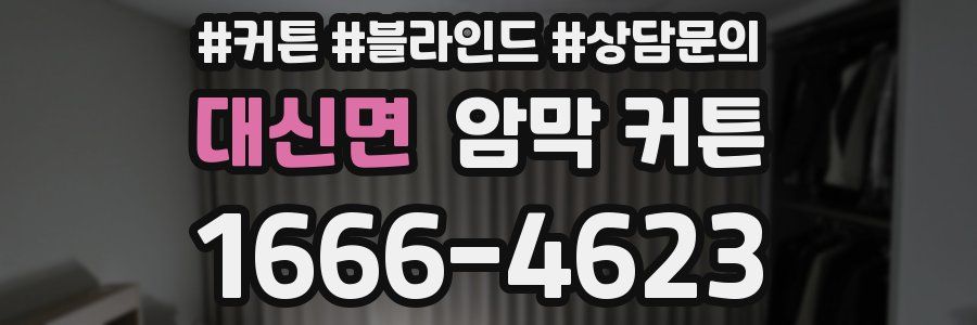 대신면 암막 커튼