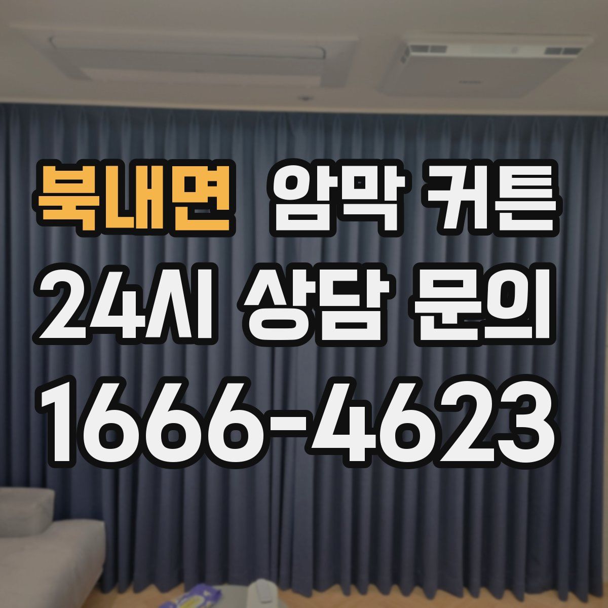 북내면 암막 커튼