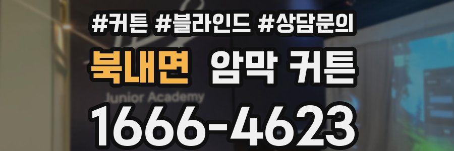 북내면 암막 커튼